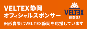 VELTEX静岡オフィシャルスポンサー